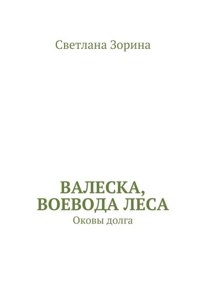 Книга Валеска, воевода леса. Оковы долга (Светлана Зорина)